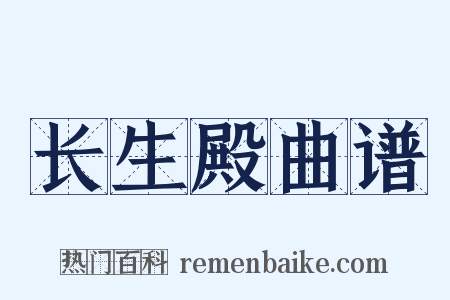 长生殿曲谱是什么意思的图片